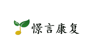 泉州市憬言康復(fù)服務(wù)有限公司