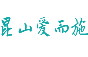 昆山愛(ài)而施特殊兒童康復(fù)中心