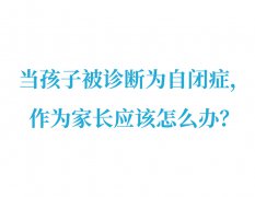 當(dāng)孩子被診斷為自閉癥，作為家長